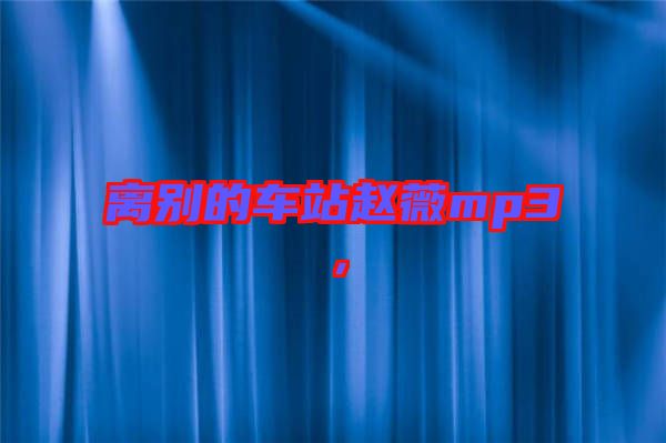 離別的車站趙薇mp3，