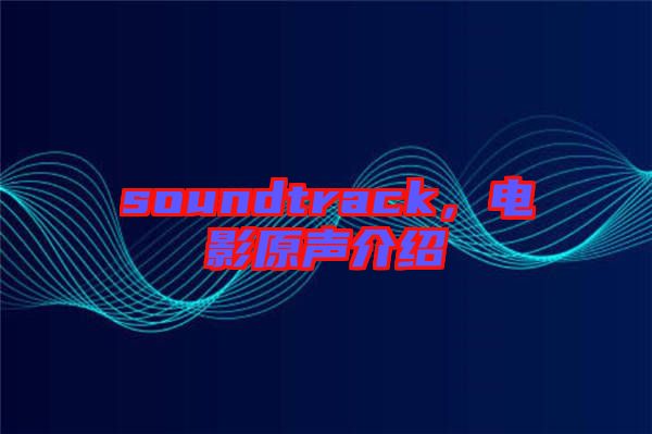 soundtrack,電影原聲介紹