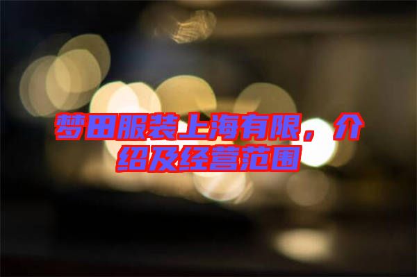 夢(mèng)田服裝上海有限,介紹及經(jīng)營(yíng)范圍