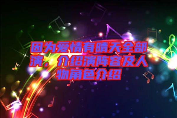 因?yàn)閻矍橛星缣烊垦?，介紹演陣容及人物角色介紹