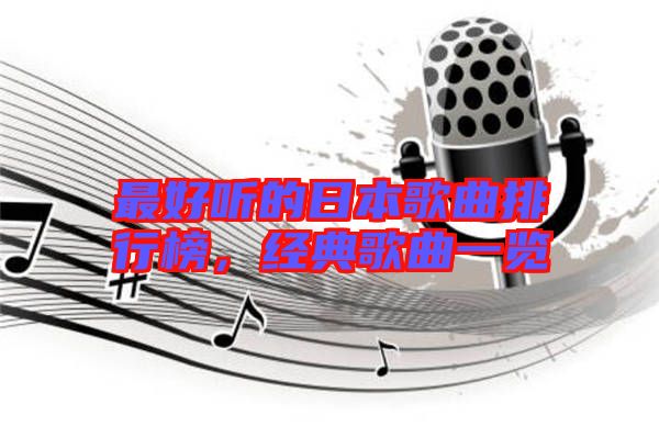 最好聽的日本歌曲排行榜,經(jīng)典歌曲一覽