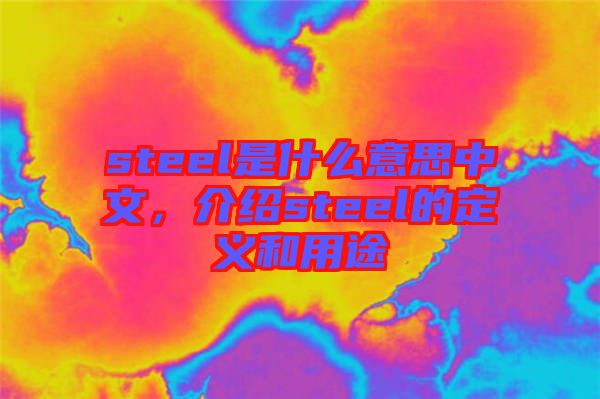 steel是什么意思中文,介紹steel的定義和用途