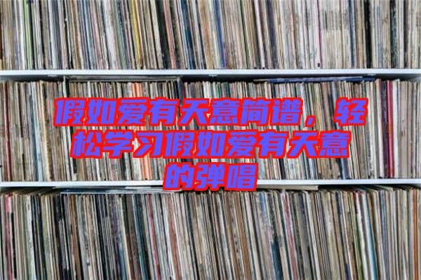 假如愛有天意簡譜,輕松學習假如愛有天意的彈唱