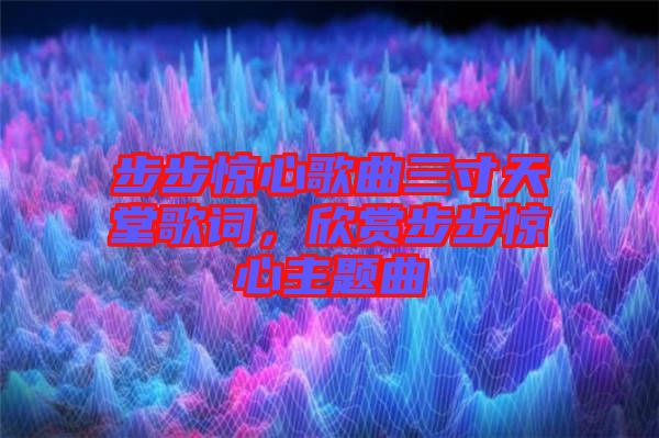 步步驚心歌曲三寸天堂歌詞,欣賞步步驚心主題曲