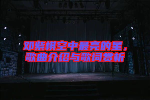 鄧紫棋空中最亮的星，歌曲介紹與歌詞賞析