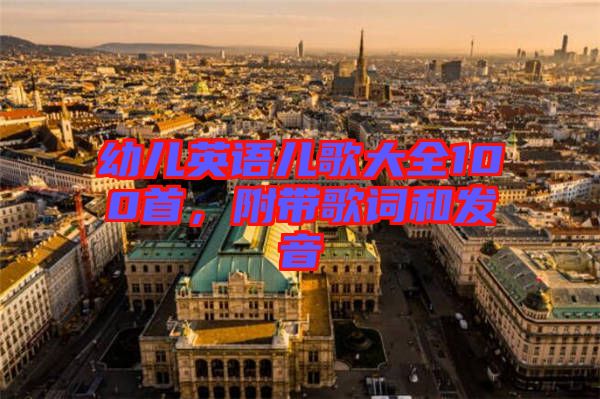 幼兒英語兒歌大全100首,附帶歌詞和發音