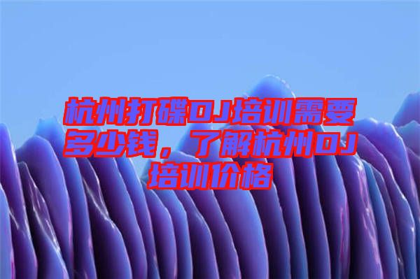 杭州打碟DJ培訓需要多少錢,了解杭州DJ培訓價格