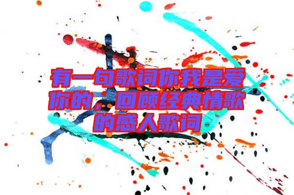 有一句歌詞你我是愛你的，回顧經典情歌的感人歌詞