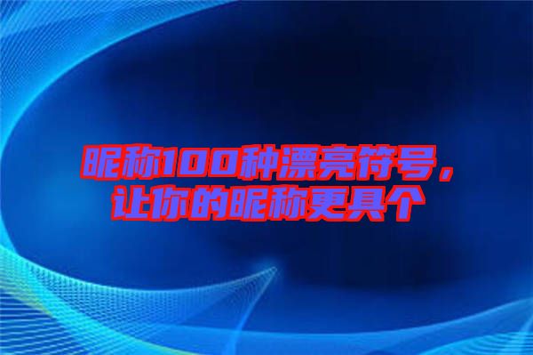 昵稱100種漂亮符號,讓你的昵稱更具個