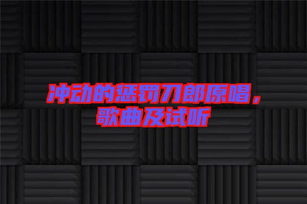 沖動的懲罰刀郎原唱,歌曲及試聽