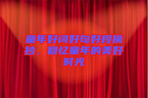 童年好詞好句好段摘抄，回憶童年的美好時光