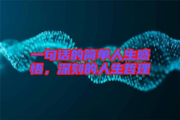 一句話的簡單人生感悟,深刻的人生哲理