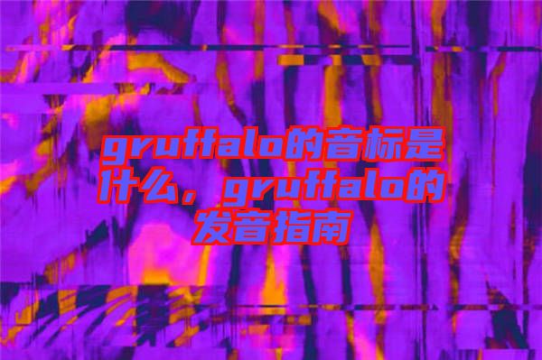 gruffalo的音標(biāo)是什么,gruffalo的發(fā)音指南