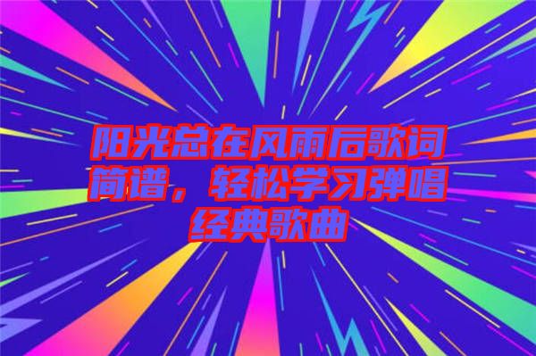 陽光總在風雨后歌詞簡譜,輕松學習彈唱經典歌曲