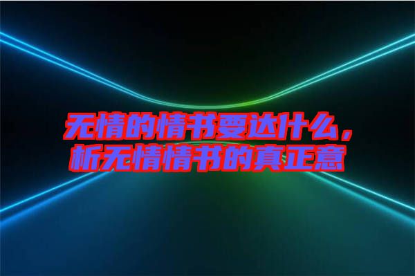 無情的情書要達什么，析無情情書的真正意