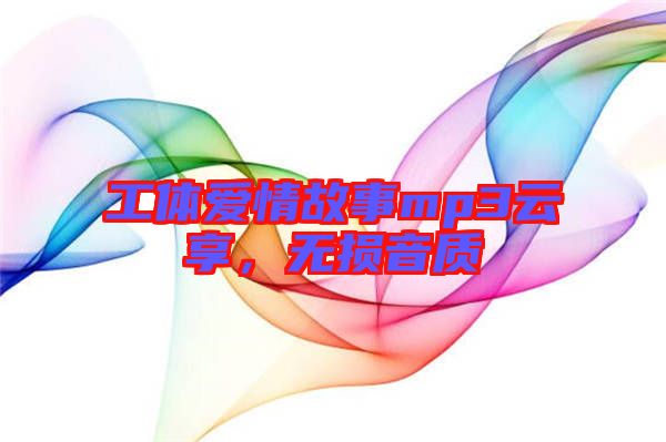 工體愛情故事mp3云享，無損音質(zhì)