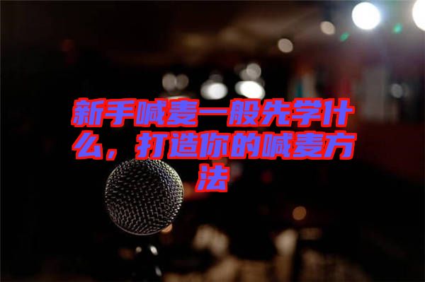 新手喊麥一般先學(xué)什么,打造你的喊麥方法