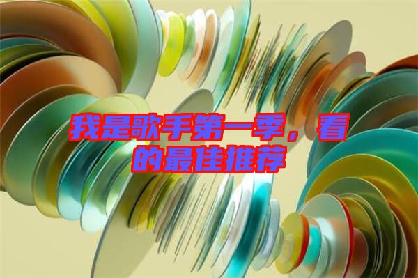 我是歌手第一季,看的最佳推薦