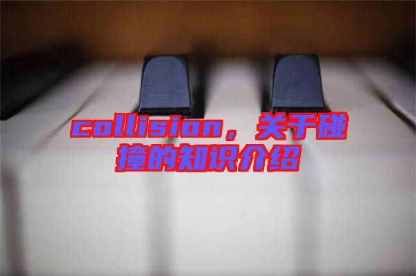 collision，關于碰撞的知識介紹