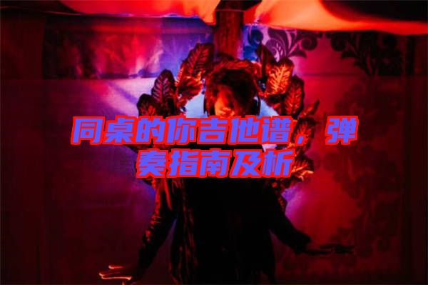 同桌的你吉他譜,彈奏指南及析