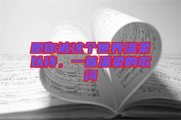 愿你被這個世界溫柔以待,一首溫柔的歌詞
