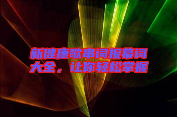 新健康歌串詞報幕詞大全,讓你輕松掌握