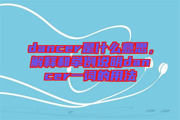 dancer是什么意思，解釋和舉例說明dancer一詞的用法