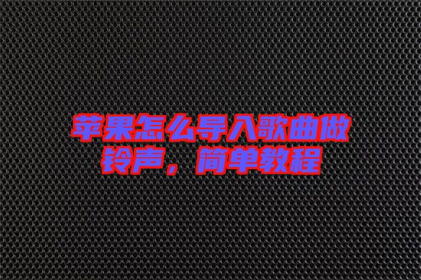 蘋果怎么導入歌曲做鈴聲,簡單教程