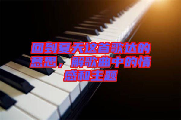 回到夏天這首歌達的意思,解歌曲中的情感和主題