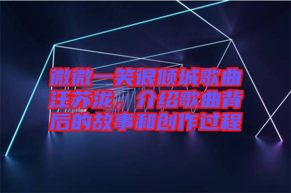 微微一笑很傾城歌曲汪蘇瀧,介紹歌曲背后的故事和創作過程