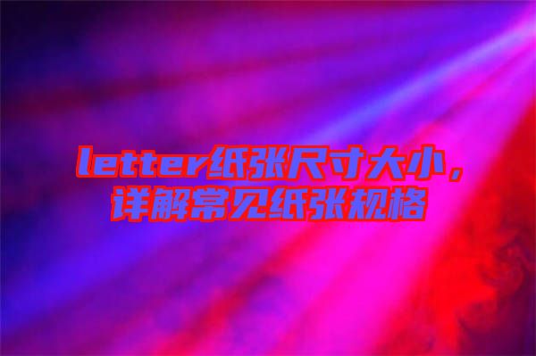 letter紙張尺寸大小,詳解常見紙張規格