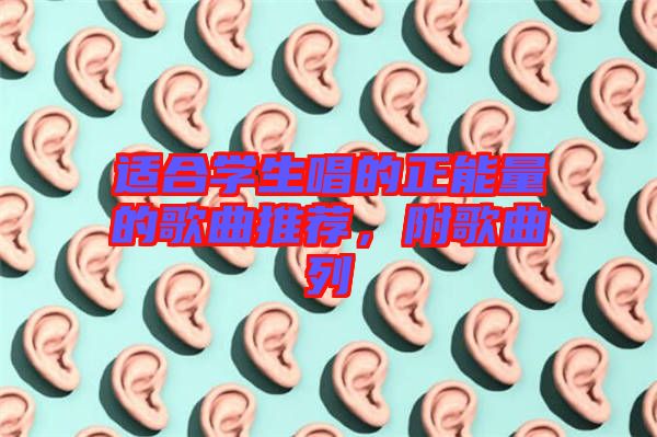 適合學生唱的正能量的歌曲推薦,附歌曲列