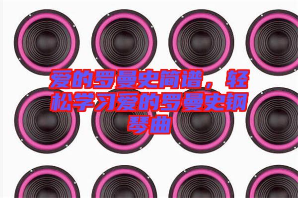 愛的羅曼史簡譜,輕松學習愛的羅曼史鋼琴曲