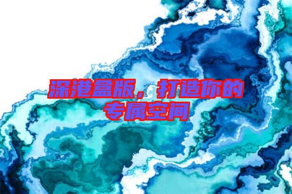 深港盒版,打造你的專屬空間