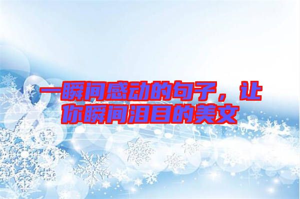 一瞬間感動(dòng)的句子,讓你瞬間淚目的美文