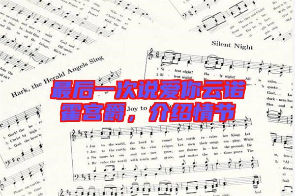 最后一次說愛你云諾霍宮爵,介紹情節