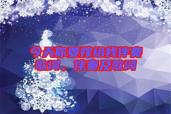 今天你要嫁給我伴奏歌詞,伴奏及歌詞