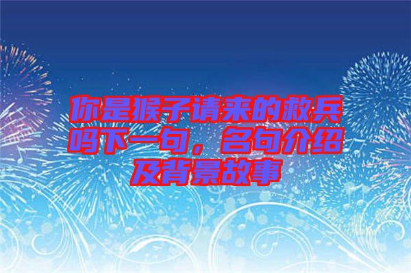 你是猴子請來的救兵嗎下一句,名句介紹及背景故事