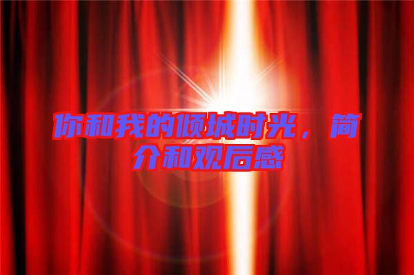 你和我的傾城時光,簡介和觀后感