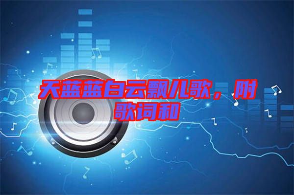 天藍藍白云飄兒歌，附歌詞和