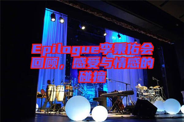 Epilogue李秉佑會回顧，感受與情感的碰撞
