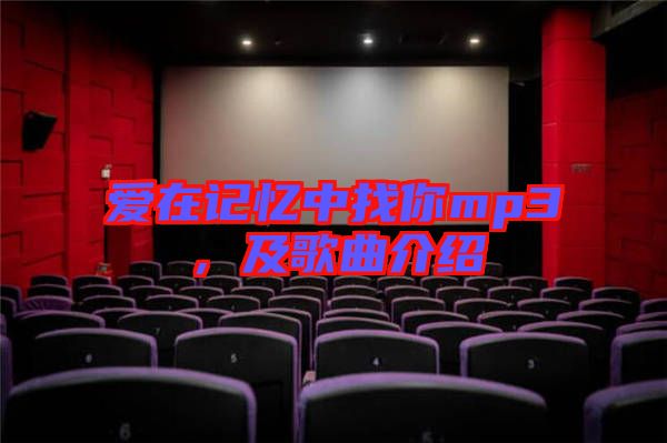 愛在記憶中找你mp3,及歌曲介紹