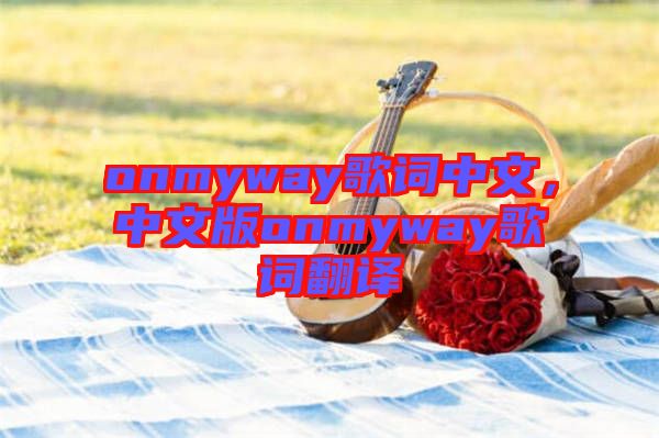 onmyway歌詞中文,中文版onmyway歌詞翻譯
