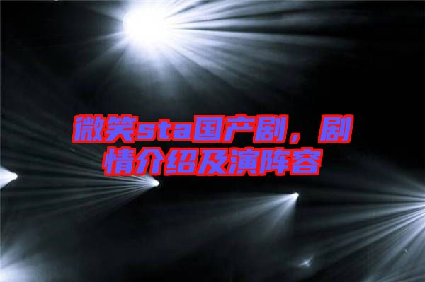 微笑sta國產劇，劇情介紹及演陣容