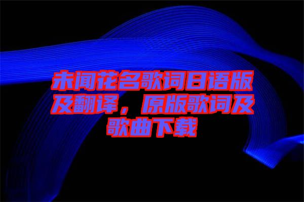 未聞花名歌詞日語(yǔ)版及翻譯,原版歌詞及歌曲下載