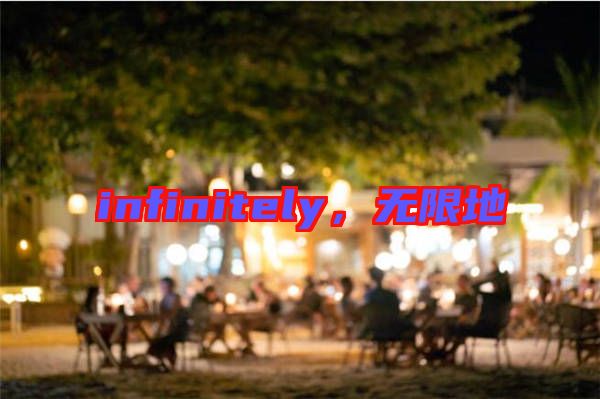 infinitely,無限地