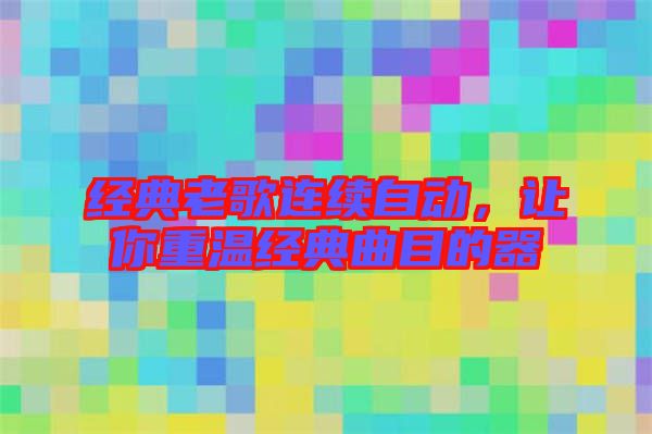 經典老歌連續自動，讓你重溫經典曲目的器