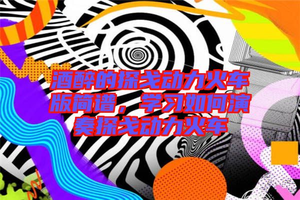 酒醉的探戈動力火車版簡譜,學習如何演奏探戈動力火車