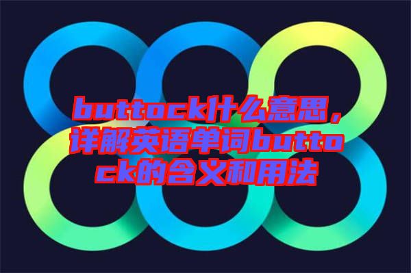 buttock什么意思,詳解英語單詞buttock的含義和用法