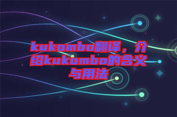 kukombo翻譯,介紹kukombo的含義與用法